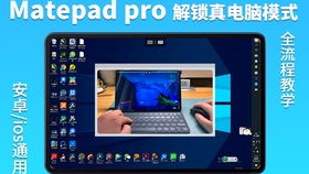 华为pad怎么设置为电脑模式(华为Pad如何设置为电脑模式—详细操作指南)