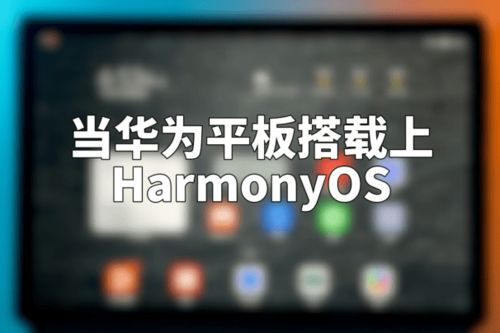 华为os平板电脑怎么样(华为OS平板电脑怎么样？深度体验与评测)