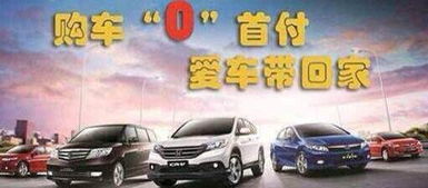 20万汽车零首付多少(零首付购车新篇章，探索20万汽车零首付的奥秘)