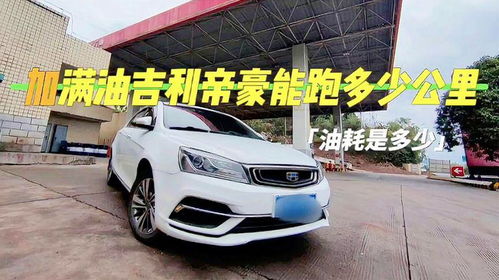 汽车满油能走多少千米(汽车满油能走多少千米—探究汽车续航里程与燃油消耗量) 汽车满油能走多少千米(汽车满油能走多少千米—探究汽车续航里程与燃油消耗量)