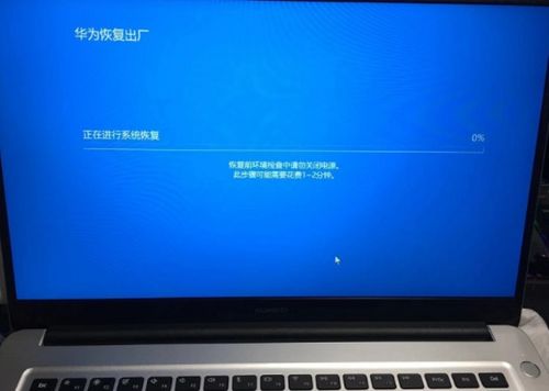 怎么恢复出厂设置华为电脑(华为电脑如何恢复出厂设置)