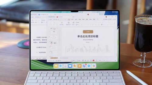 电脑怎么看配置华为平板(华为平板，如何查看电脑配置与体验卓越性能)