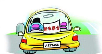 汽车磨合寿命一般多少天(汽车磨合寿命，一般多少天？详解汽车磨合期及其影响因素)