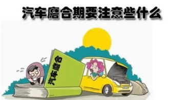 汽车开多少算是出磨合期(汽车磨合期与出磨合期解析，如何判断车辆是否已经度过磨合期)