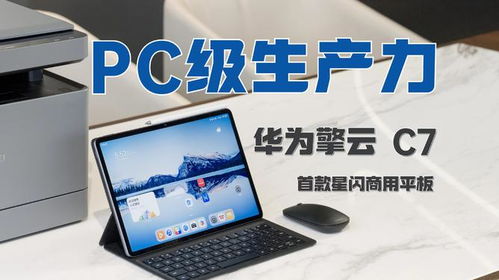 商务用华为平板电脑怎么选(商务用华为平板电脑选购指南)