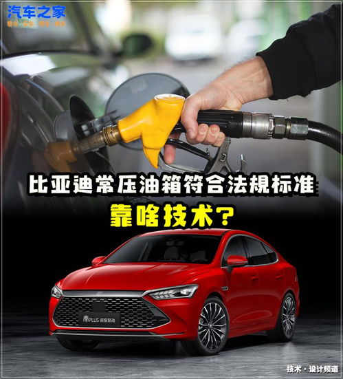 比亚迪回应\常压油箱\和\车圈恒大论\比亚迪回应常压油箱与车圈恒大论)