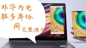 华为的电脑怎么多屏协同(华为电脑多屏协同，赋能高效工作与娱乐体验)