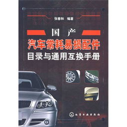 国产汽车换配件多少钱啊(国产汽车换配件的价格分析)