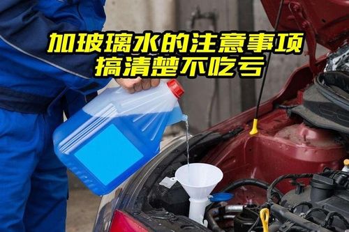 捷达汽车玻璃水加多少(捷达汽车玻璃水的正确添加方法及注意事项)