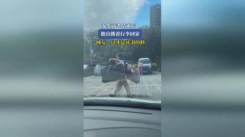 高考结束挑行李回家的女生找到了(高考结束挑行李回家的女生找到了—一段关于坚持与希望的励志故事)