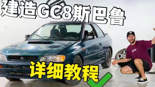 老外改造一辆汽车多少钱(汽车改造，老外花费揭秘)