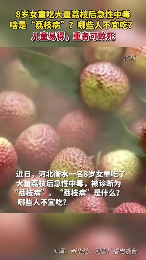 6岁女童空腹吃荔枝触发“荔枝病”警惕荔枝病，一名六岁女童空腹食用荔枝引发的警示)
