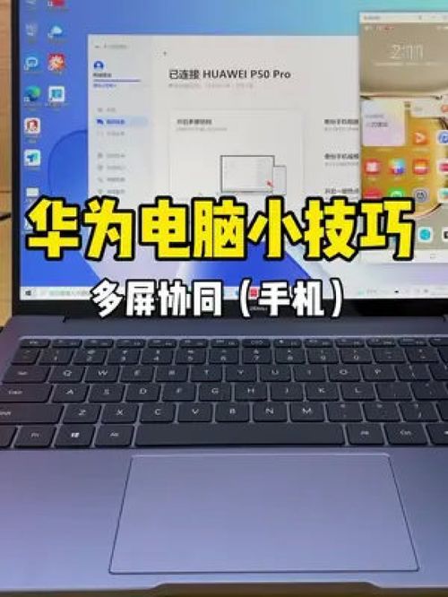华为多屏电脑协同怎么用(华为多屏电脑协同使用指南)