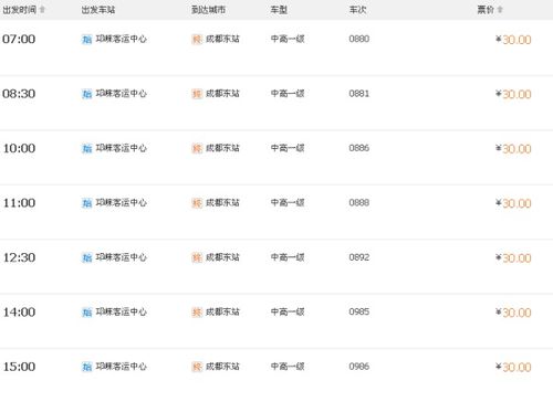 邛崃至成都汽车票多少钱(邛崃至成都汽车票价查询，费用、时间与选择)