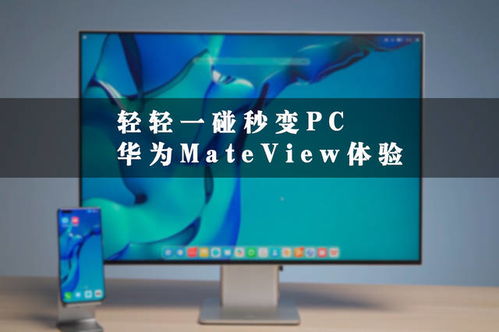 华为显示器怎么互联电脑(华为显示器与电脑的互联，简单、高效、无缝体验)