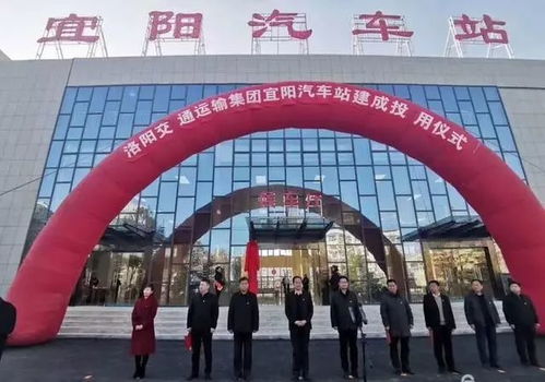 宜阳新汽车站电话多少号(宜阳新汽车站电话多少号,了解宜阳交通出行的新起点) 宜阳新汽车站电话多少号(宜阳新汽车站电话多少号,了解宜阳交通出行的新起点)