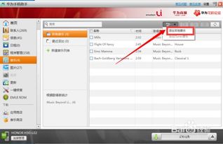 华为音乐怎么传歌到电脑(华为音乐如何轻松传歌到电脑，详细步骤与操作指南)