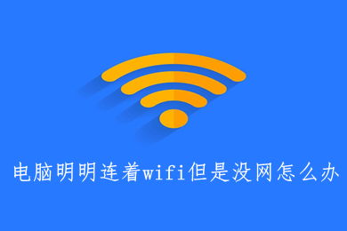 华为怎么WIFF不能连接电脑(华为WiFi无法连接电脑的解决方法)