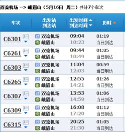 峨眉山至绵阳汽车票多少(峨眉山至绵阳汽车票价查询与旅行体验)