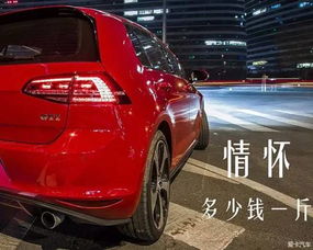 汽车喷布多少钱一斤(汽车喷布价格解析，多少钱一斤？