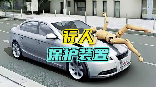 汽车行人保护装置多少米(汽车行人保护装置的重要性及其设置距离探讨) 汽车行人保护装置多少米(汽车行人保护装置的重要性及其设置距离探讨)