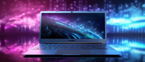 华为电脑笔记本电脑怎么开机(华为电脑笔记本电脑开机指南)