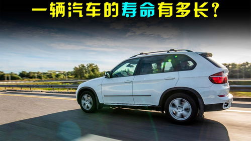 一个汽车大概能开多少年(汽车的使用寿命，一个汽车大概能开多少年)