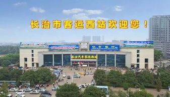 灵石到长治汽车站多少钱(灵石到长治汽车站的价格与行程详解) 灵石到长治汽车站多少钱(灵石到长治汽车站的价格与行程详解)