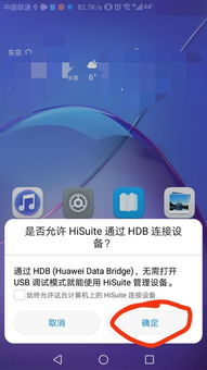 华为手机连电脑怎么授权(华为手机连接电脑授权操作详解)