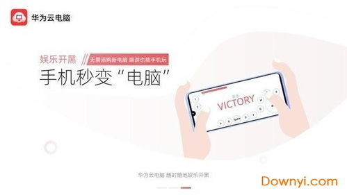华为云电脑软件怎么下载(华为云电脑软件的下载与安装指南)