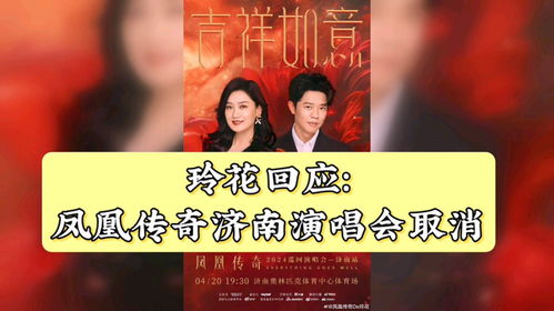 网传凤凰传奇今年演唱会全部取消(网传凤凰传奇今年演唱会全部取消，真相解析与深度探讨)