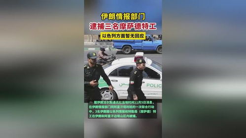 伊朗逮捕30名与摩萨德有关间谍(伊朗逮捕30名涉嫌与摩萨德有关间谍人员)