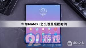 华为平板电脑日期怎么调(华为平板电脑日期调整步骤详解)