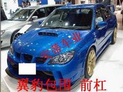 改装汽车前杠好吗多少钱(改装汽车前杠，价值与影响分析)