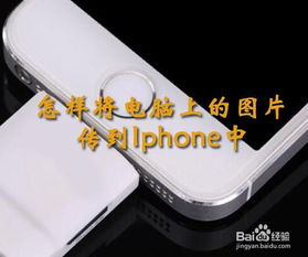 iphone相片怎么传到华为电脑(如何将iPhone中的相片传到华为电脑，简单步骤与实用技巧)
