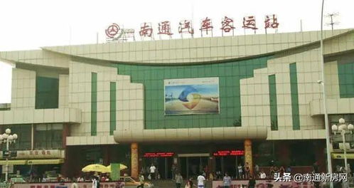 南通南站汽车站电话多少(南通南站汽车站电话及出行指南) 南通南站汽车站电话多少(南通南站汽车站电话及出行指南)