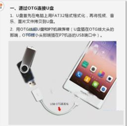 华为怎么otg连接电脑(华为OTG连接电脑，轻松实现手机与电脑的互联)