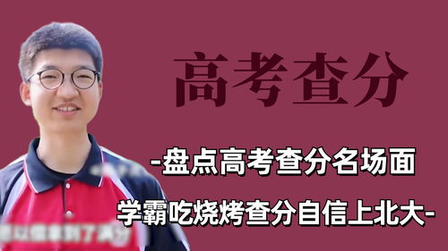 历年学霸查分名场面(历年学霸查分名场面,探寻成功的足迹) 历年学霸查分名场面(历年学霸查分名场面,探寻成功的足迹)