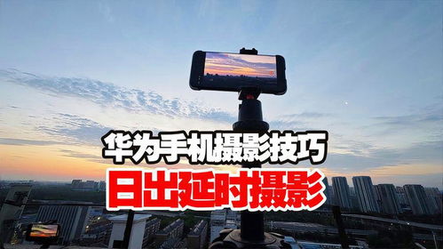 华为延时摄影电脑怎么用(华为延时摄影电脑使用指南)