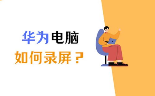 华为电脑怎么快速录屏(华为电脑快速录屏，详细教程与技巧)