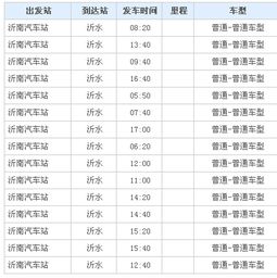 济南至沂南汽车票价多少(济南至沂南汽车票价详解)