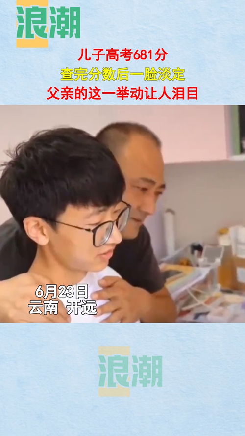 男生高考查分700分一脸淡定报成绩(男生高考查分700分一脸淡定报成绩，从容背后的故事)