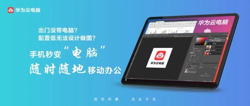 华为怎么免费玩云电脑(华为免费玩云电脑，探索前沿科技与无限可能)