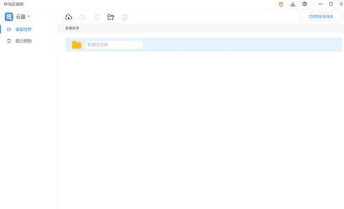 华为云盘电脑怎么打开(华为云盘电脑端使用指南，如何轻松打开华为云盘)