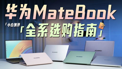 小白选华为电脑怎么选择(华为电脑选购指南，小白如何选择适合自己的华为电脑)