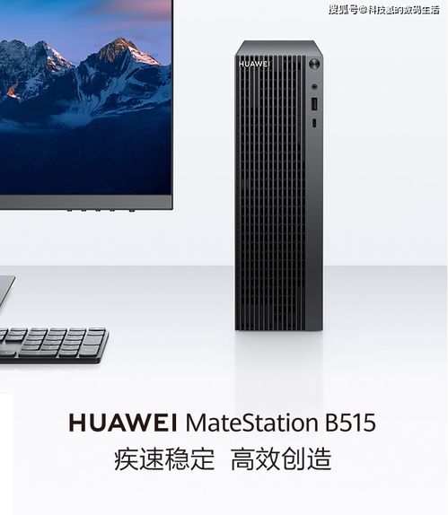 华为电脑配主机怎么配(华为电脑主机配置方案，打造高效工作与生活体验)