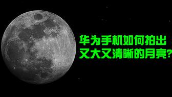 怎么用华为电脑拍月亮(华为电脑拍月亮，从设备配置到拍摄技巧的全面解析)