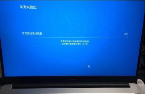 华为电脑复原怎么操作的(华为电脑复原操作指南)
