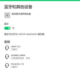 华为怎么连接到电脑蓝牙(华为设备如何与电脑蓝牙连接—详细步骤解析)