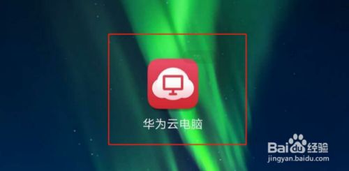 荣耀怎么使用华为云电脑(荣耀手机用户如何使用华为云电脑,一站式指南) 荣耀怎么使用华为云电脑(荣耀手机用户如何使用华为云电脑,一站式指南)